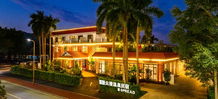 云漫温泉民宿图片