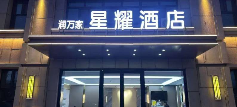 润万家星耀酒店(昌吉学院店)图片