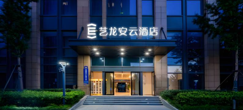 艺龙安云酒店(胜利中路进贤南站店)图片