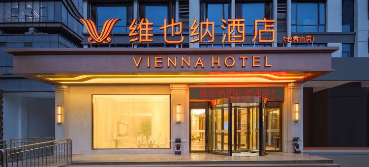 维也纳酒店(洛阳栾川老君山店)图片