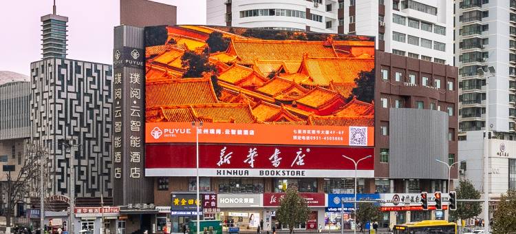 兰州璞阅·云智能酒店(兰州中心西站什字地铁站店)图片