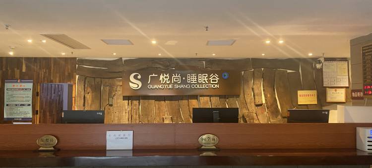 广悦尚·睡眠谷酒店图片