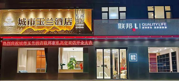 城市玉兰酒店图片