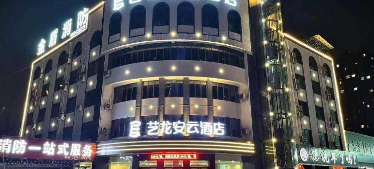艺龙安云酒店(商丘高铁站第四高级中学店)图片