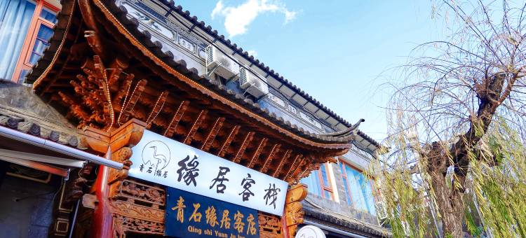 青石缘居客栈图片