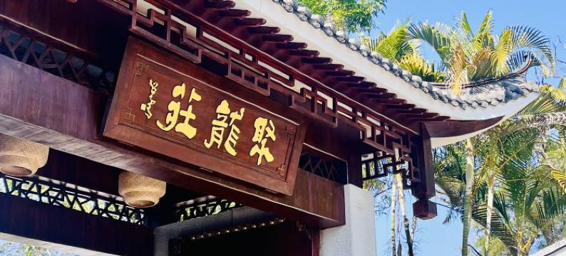 广州聚龙庄度假村图片