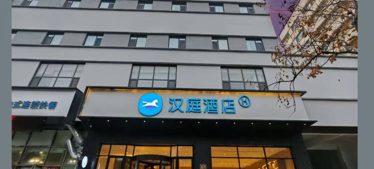 汉庭酒店(东平银山街店)图片