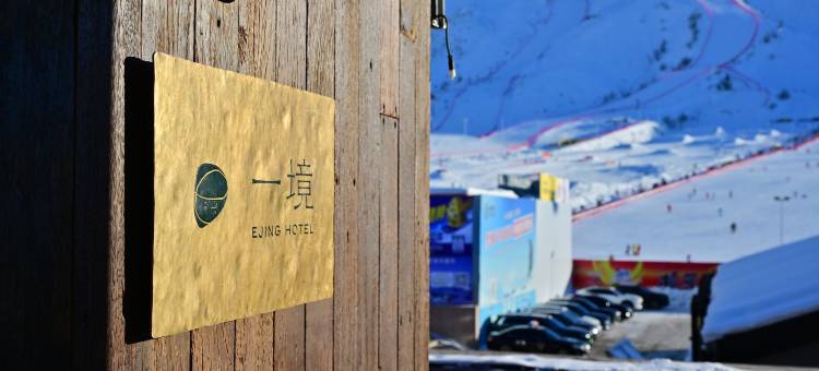 阿勒泰・一境民宿(将军山国际滑雪场店)图片