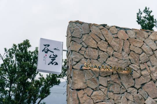 谷岩·Moor隐山涧·溯溪泳池设计师度假民宿图片