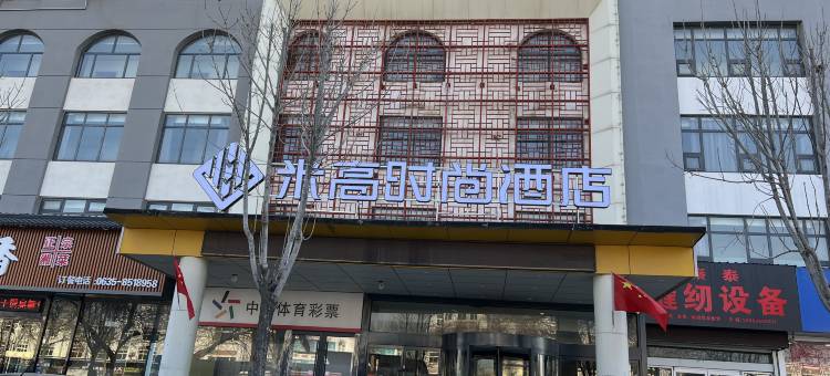 米高时尚酒店(聊城香江店)图片