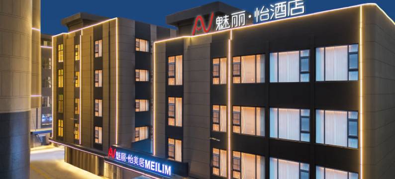 魅丽·怡美居(潮州古城牌坊街店)图片