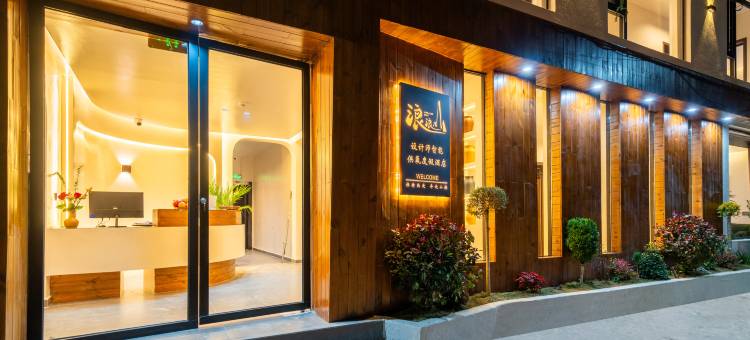 浪浪山设计师智能供氧度假民宿(独克宗古城店)图片
