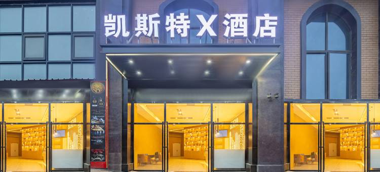 凯斯特X酒店图片
