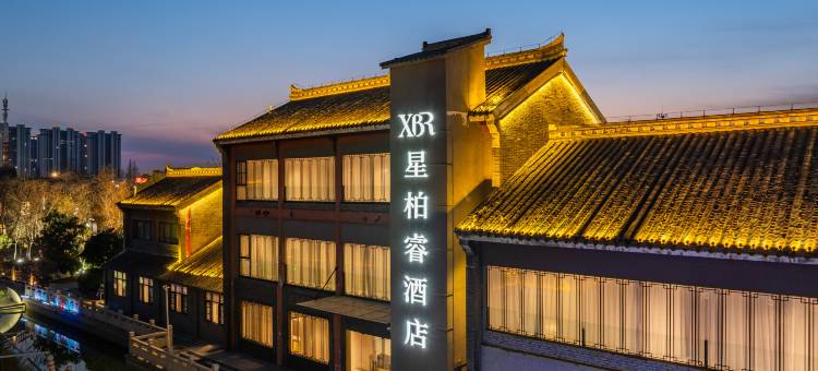 星柏睿酒店(淮安河下古镇店)图片