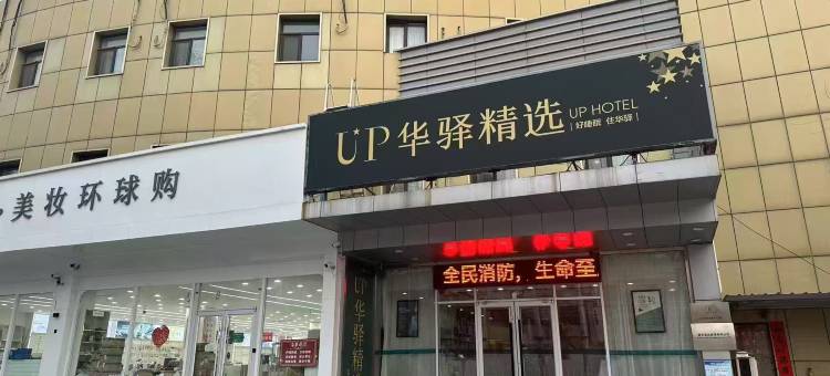 如家·UP华驿精选酒店(唐山北新道八方购物广场店)图片