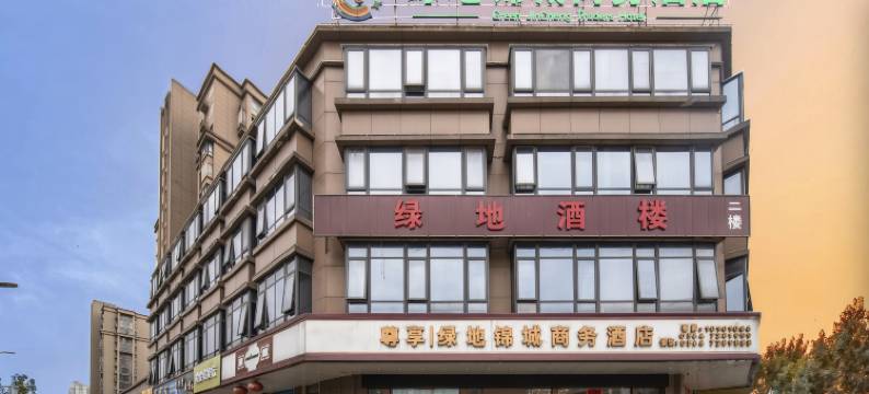 金寨绿地锦城商务酒店图片