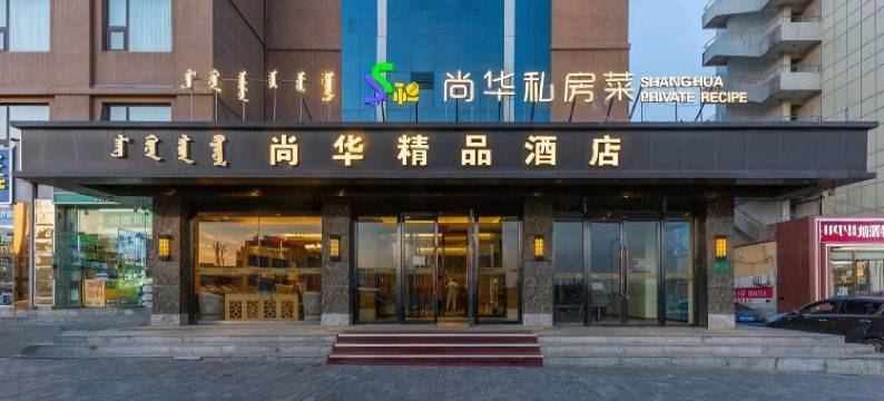 尚华精品酒店(海亮新华广场地铁站店)图片