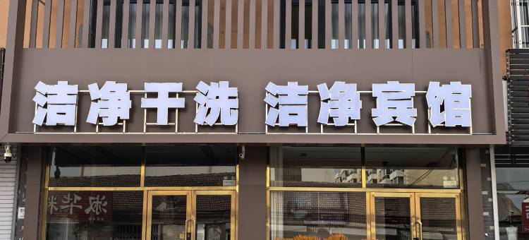 开鲁洁净宾馆图片