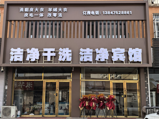 开鲁洁净宾馆