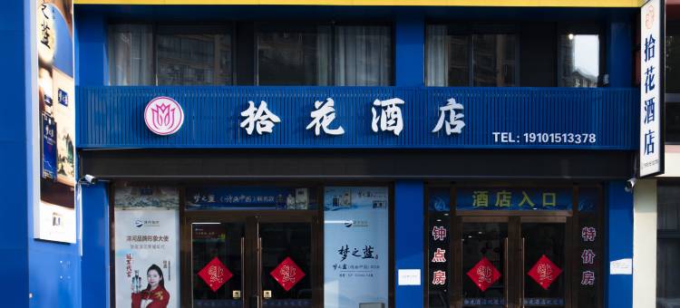 拾花酒店(联盛广场店)图片