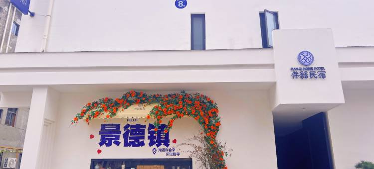 景德镇伴器民宿(陶溪川创意广场店)图片