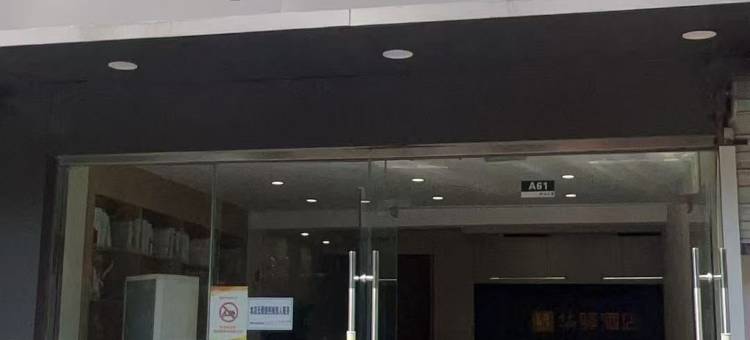 如家华驿酒店(苏州阳山公寓店)图片