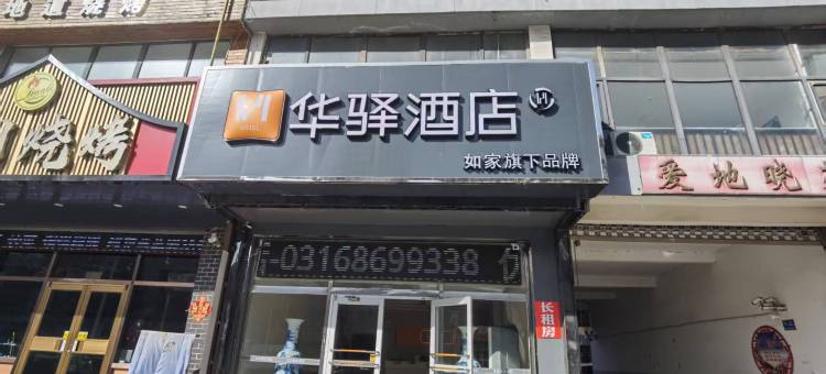 如家华驿酒店(廊坊香河938总站公交站店)图片
