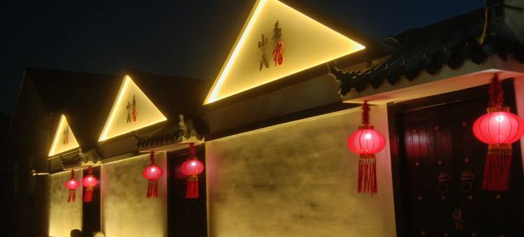 青岛小巷民宿(崂山风景区店)图片