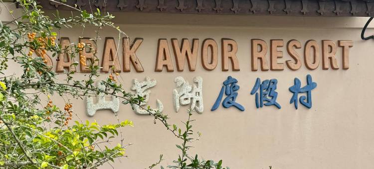 山芭湖渡假村(Sabak Awor Resort)图片