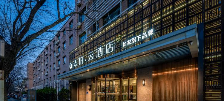 如家素柏·云酒店(北京前门店)图片