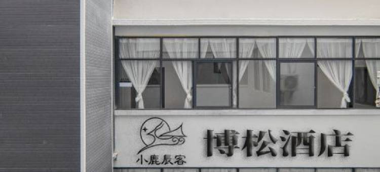 小鹿辰客·博松酒店(告庄西双景星光夜市店)图片