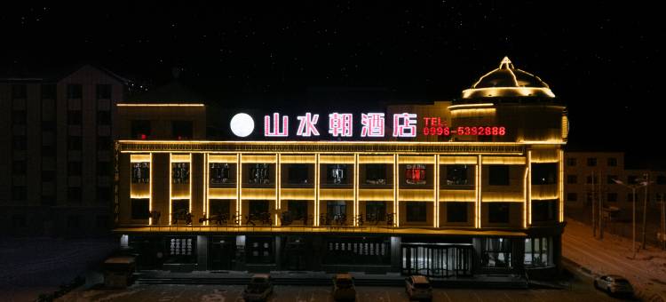 和静山水朝酒店(巴音布鲁克店)图片