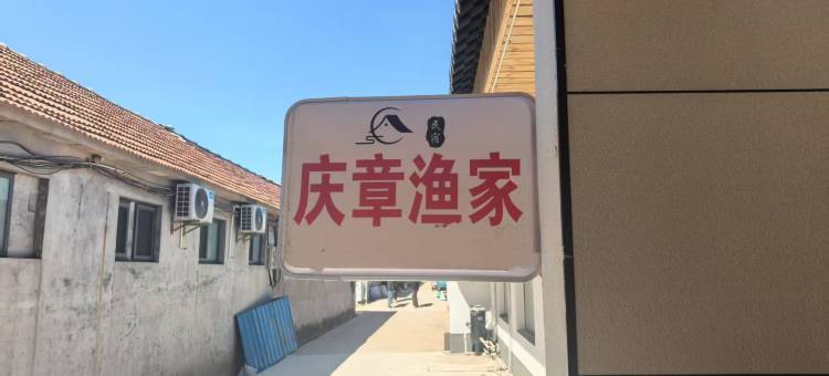 日照庆章渔家民宿图片