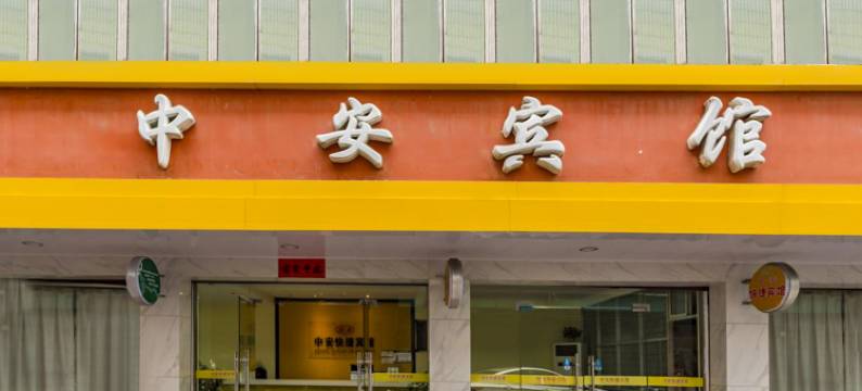 潜山中安快捷宾馆图片