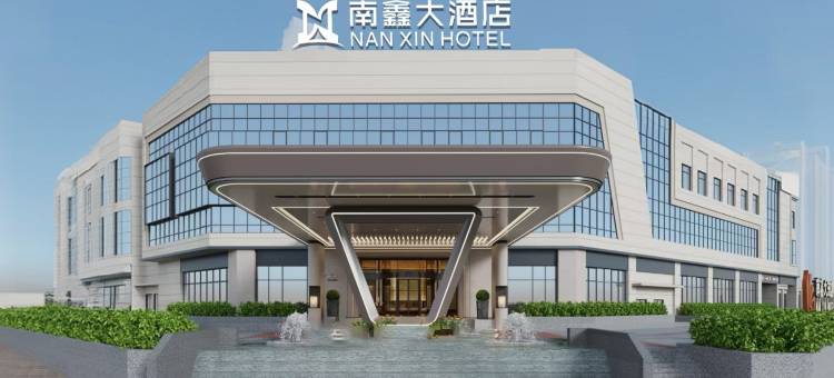 南安南鑫大酒店图片
