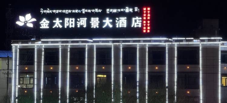 金太阳河景酒店(噶尔县狮泉河镇店)图片