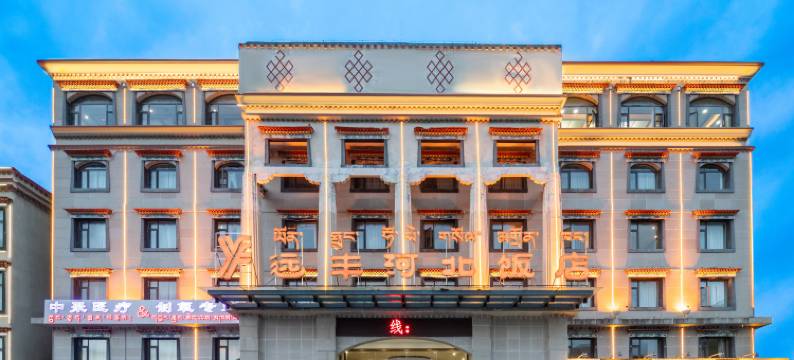 拉萨远丰河北饭店(布达拉宫店)图片