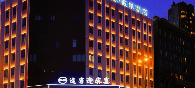 榆林博源彼岸酒店(榆阳区金沙路店)图片