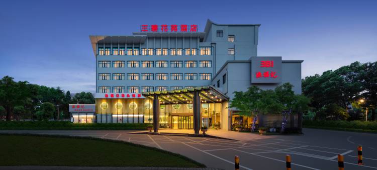 三碧(3B)花苑酒店(慈溪宁波大学科技学院店)图片