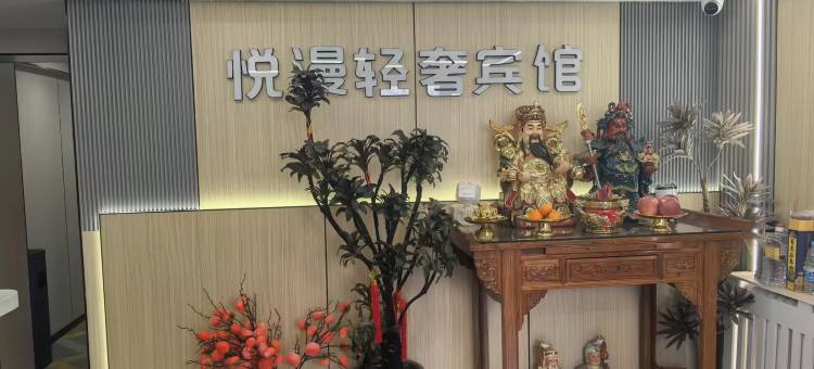 悦漫宾馆(哈尔滨工业大学店)图片