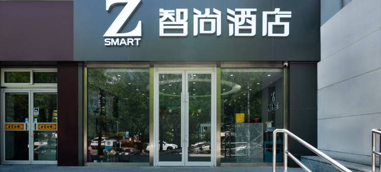 智尚酒店(北京酒仙桥朝阳站店)图片
