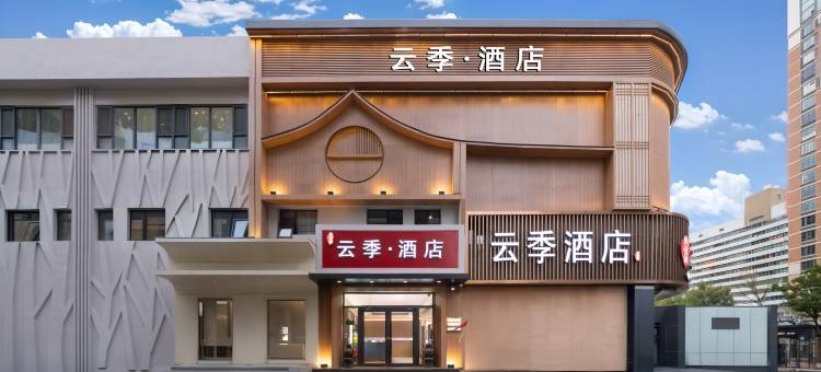 云季酒店(北京南站蒲黄榆地铁站店)图片