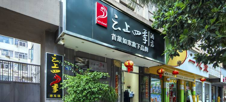 云上四季酒店(昆明茨坝正街植物园店)图片