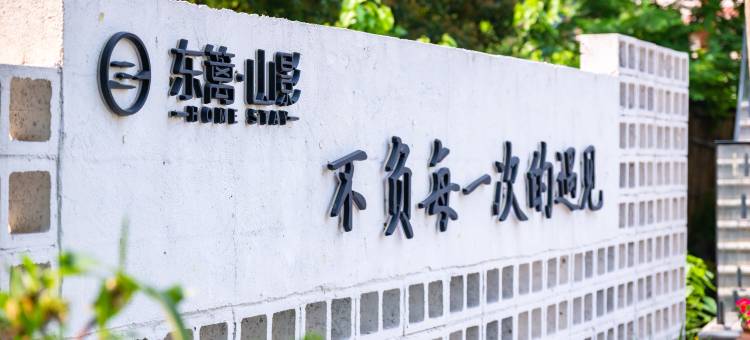 长兴槿树潭·东篱·山影民宿图片