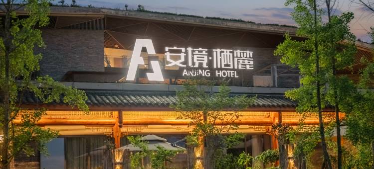 峨眉山安境·栖麓庄园图片