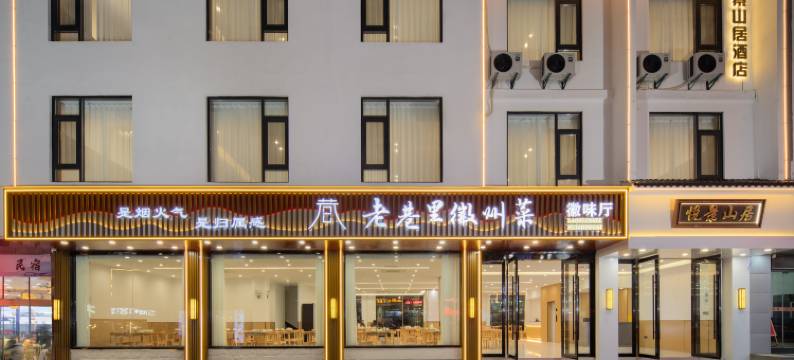 悦景山居酒店(黄山风景区南大门换乘中心店)图片