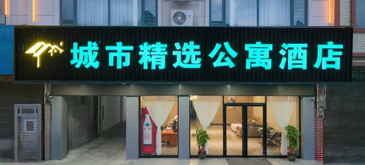 城市精选公寓酒店(都安高铁站店)图片