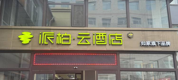 如家派柏·云酒店(晋中寿阳党校店)图片
