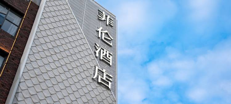 菲伦酒店(枣阳御龙居汉城广场店)图片