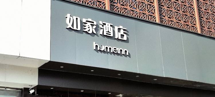 如家酒店·neo(邢台中北商城清风楼店)图片